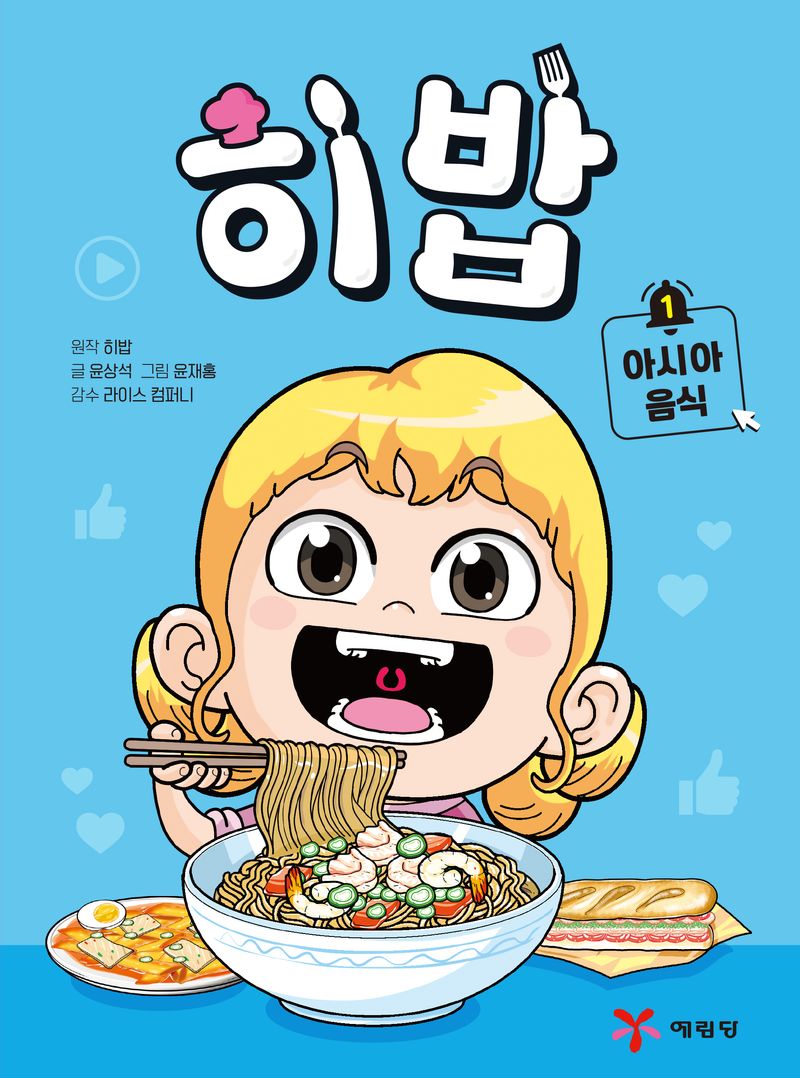 히밥. 1, 아시아 음식