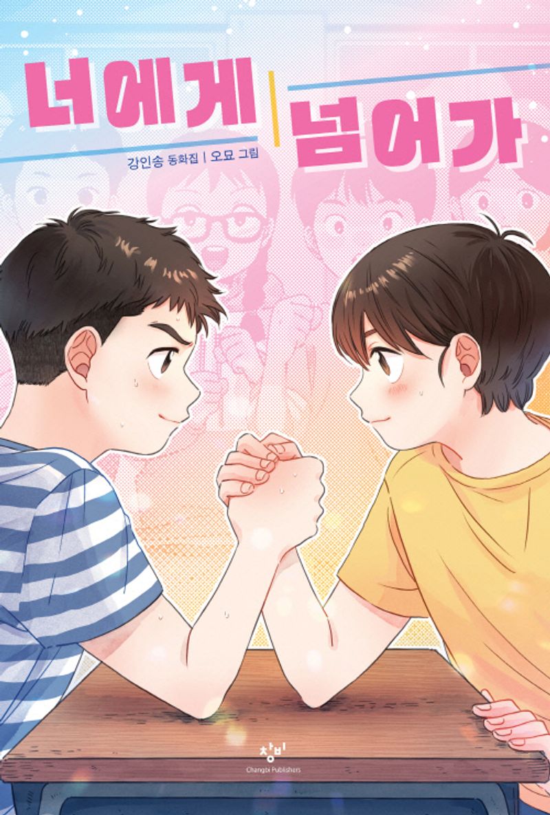 너에게 넘어가 : 강인송 동화집
