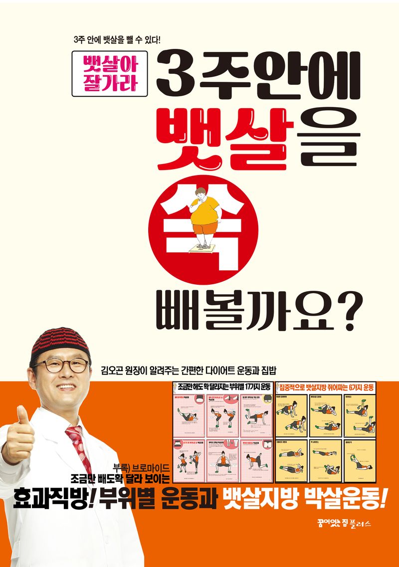 (뱃살아 잘가라) 3주안에 뱃살을 쏙 빼볼까요? : 3주안에 뱃살을 뺄 수 있다