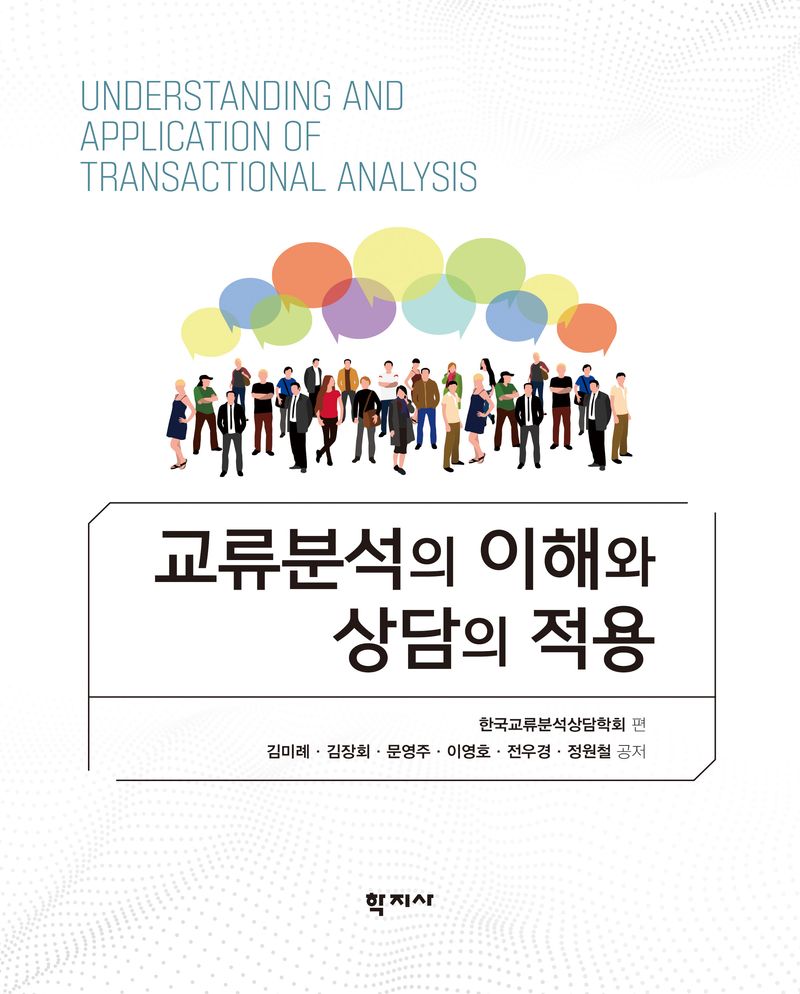 교류분석의 이해와 상담의 적용 = Understanding and application of transactional analysis
