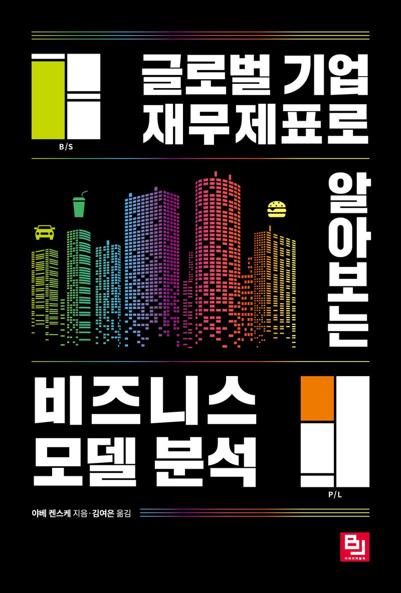 (글로벌 기업 재무제표로 알아보는) 비즈니스 모델 분석