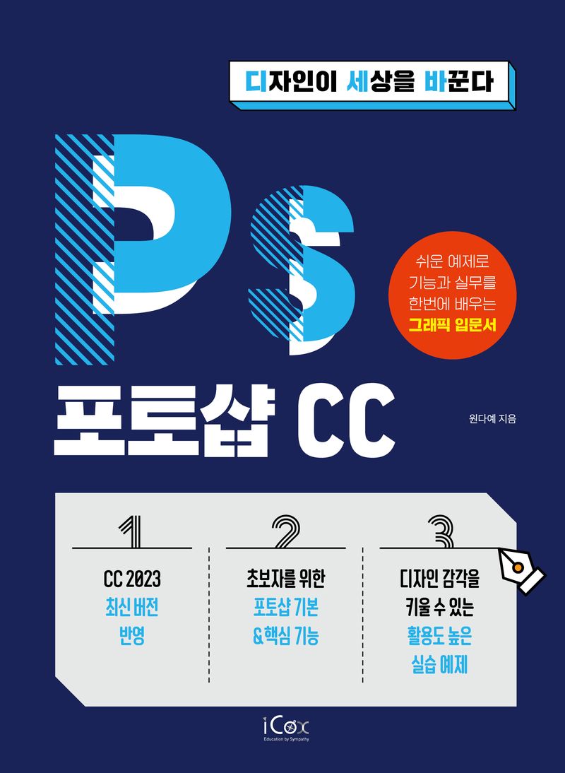 포토샵 CC : 디자인이 세상을 바꾼다