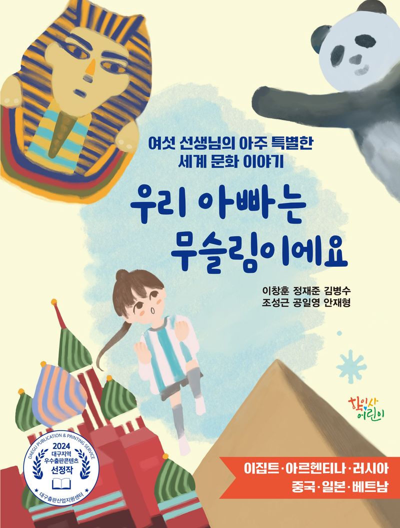 우리 아빠는 무슬림이에요 : 여섯 선생님의 아주 특별한 세계 문화 이야기 : 이집트·아르헨티나·러시아·중국·일본·베트남