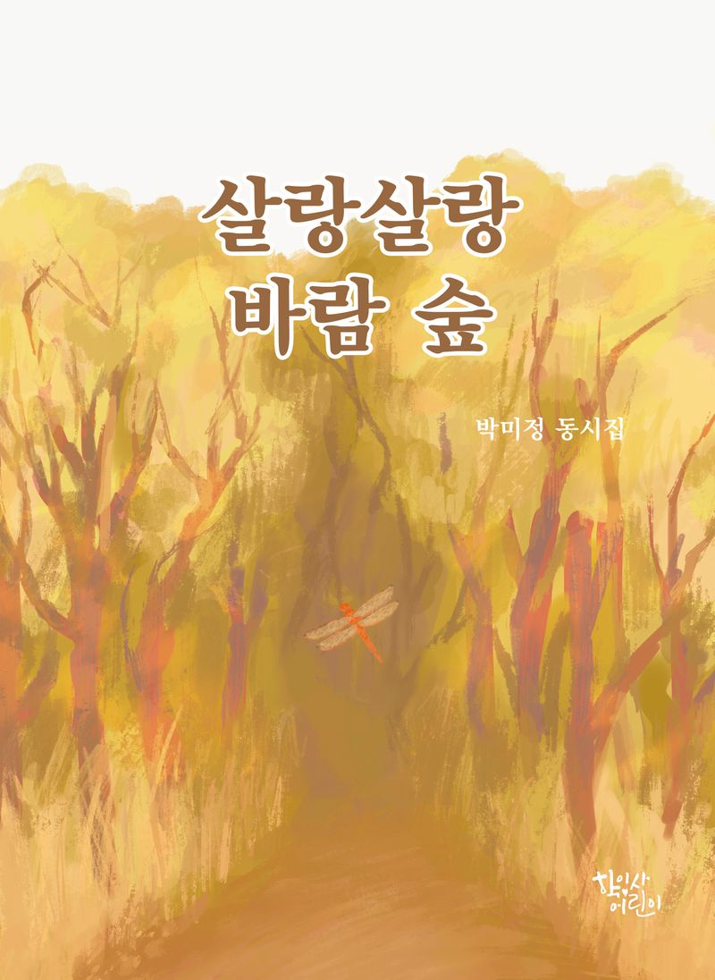 살랑살랑 바람 숲 : 박미정 동시집