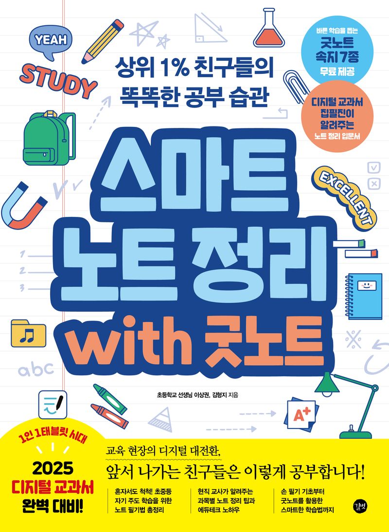 스마트 노트 정리 with 굿노트 : 상위 1% 친구들의 똑똑한 공부 습관