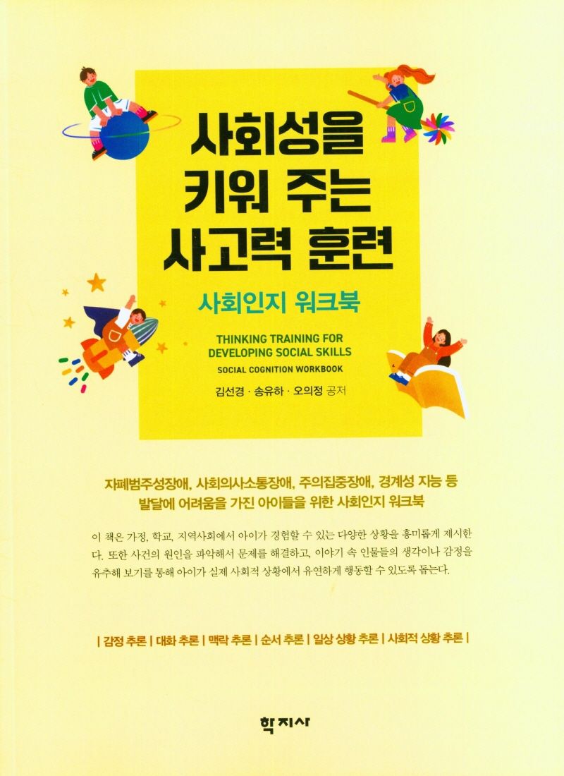 사회성을 키워 주는 사고력 훈련 : 사회인지 워크북 = Thinking training for developing social skills : social cognition workbook