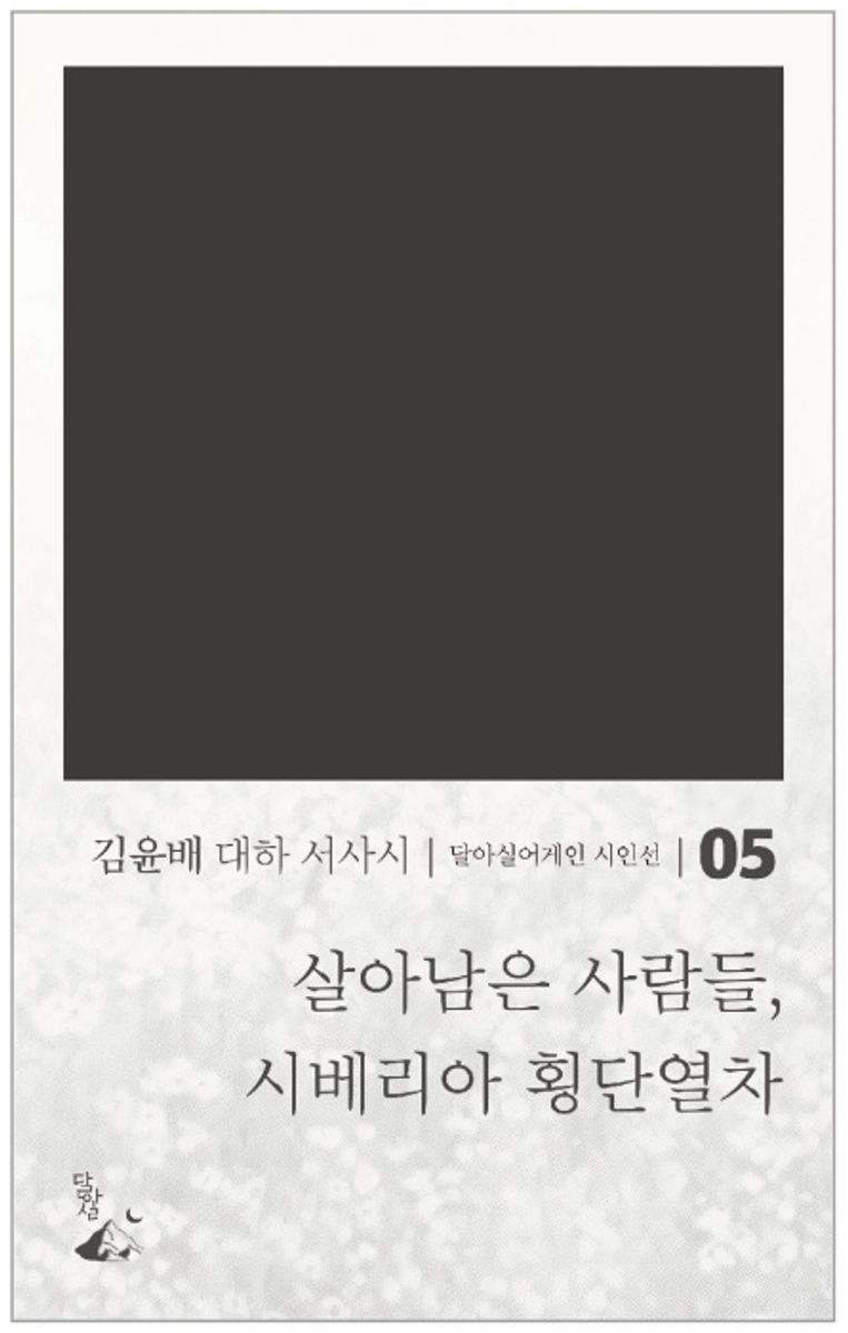 살아남은 사람들, 시베리아 횡단열차 : 김윤배 대하 서사시