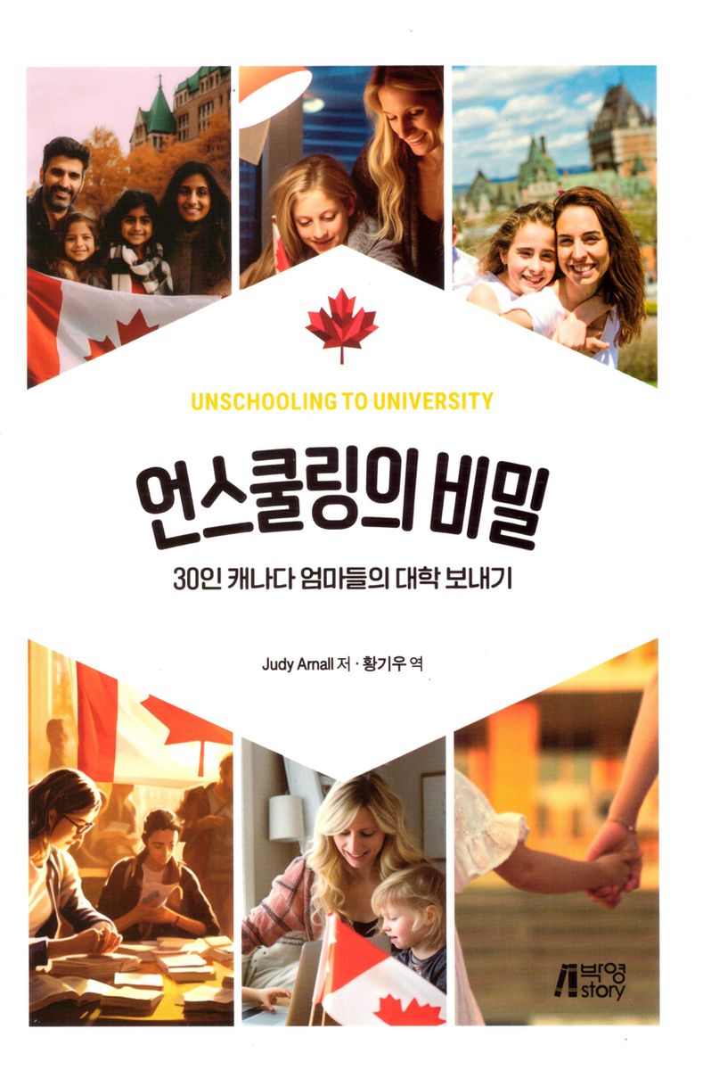언스쿨링의 비밀 : 30인 캐나다 엄마들의 대학 보내기