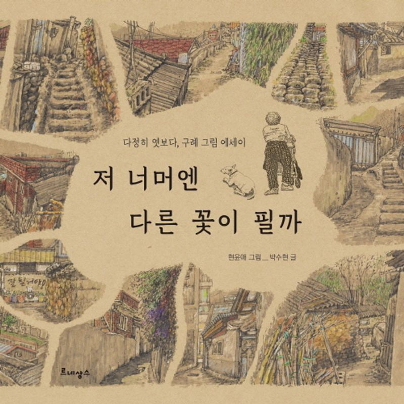 저 너머엔 다른 꽃이 필까 : 다정히 엿보다, 구례 그림 에세이