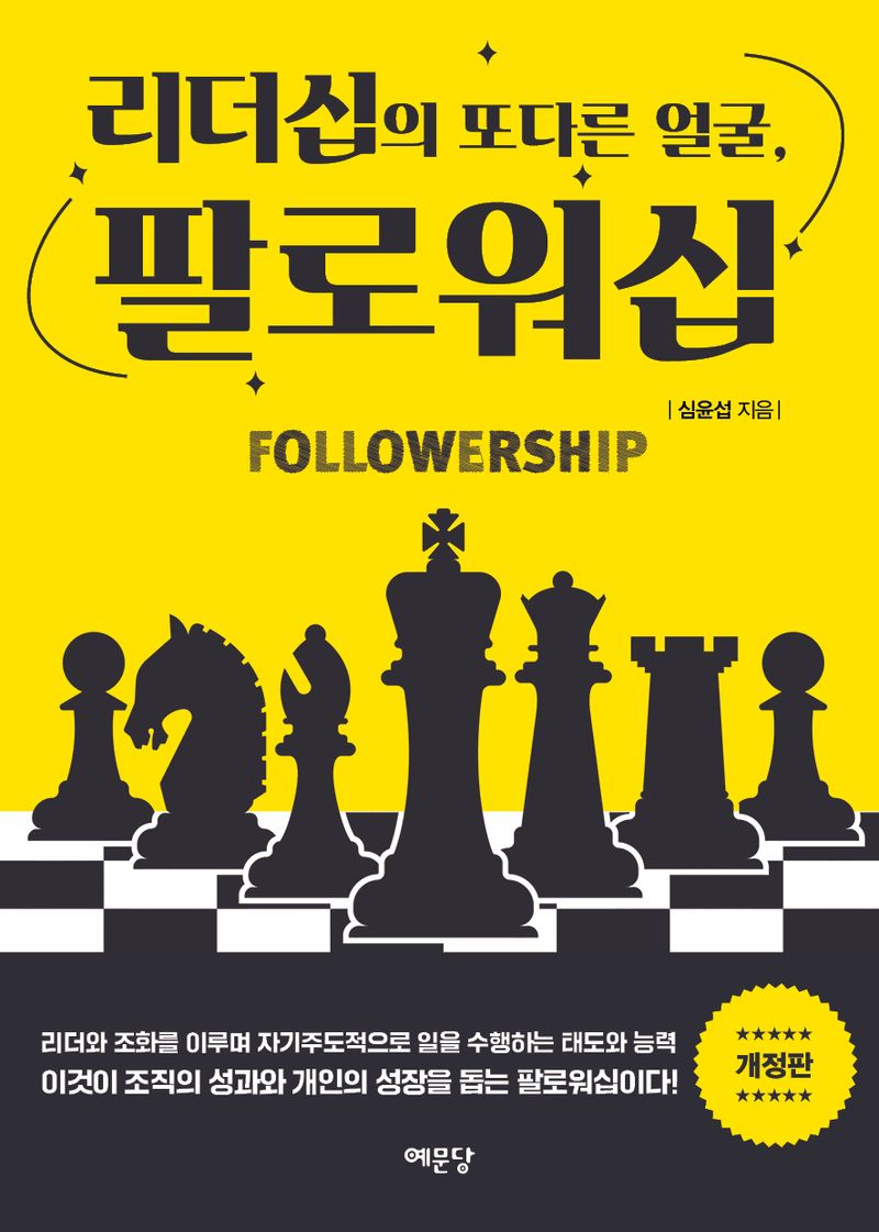 (리더십의 또 다른 얼굴,) 팔로워십 = Followership