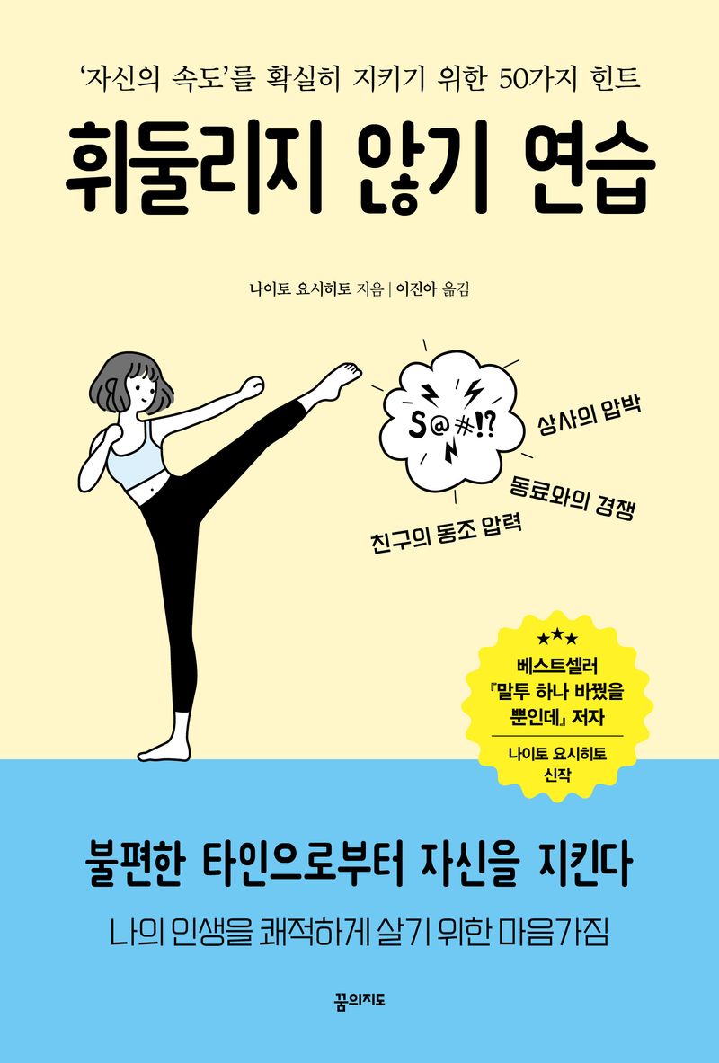 휘둘리지 않기 연습 : '자신의 속도'를 확실히 지키기 위한 50가지 힌트