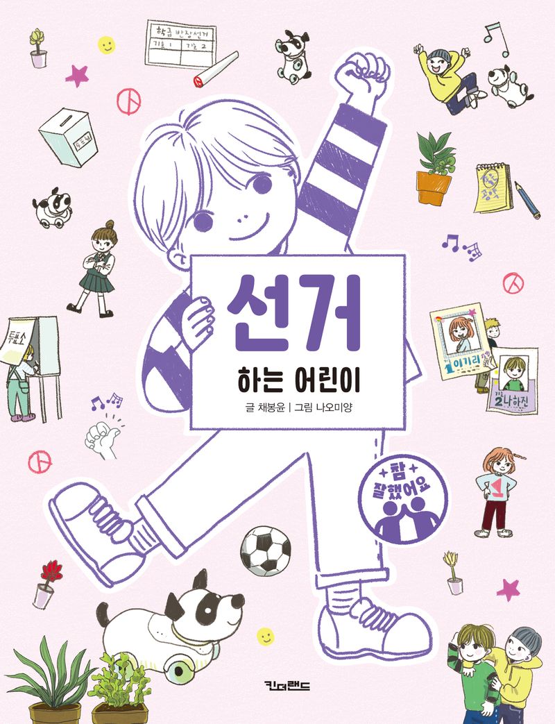 선거하는 어린이