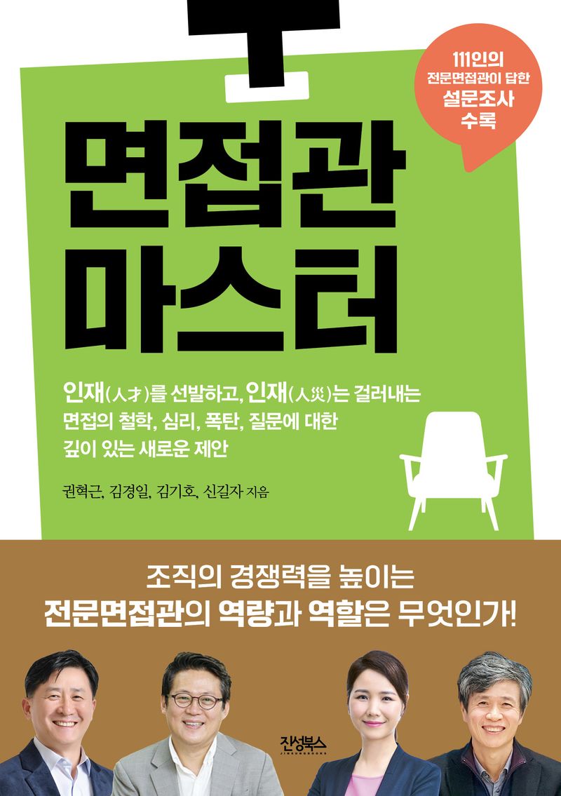 면접관 마스터