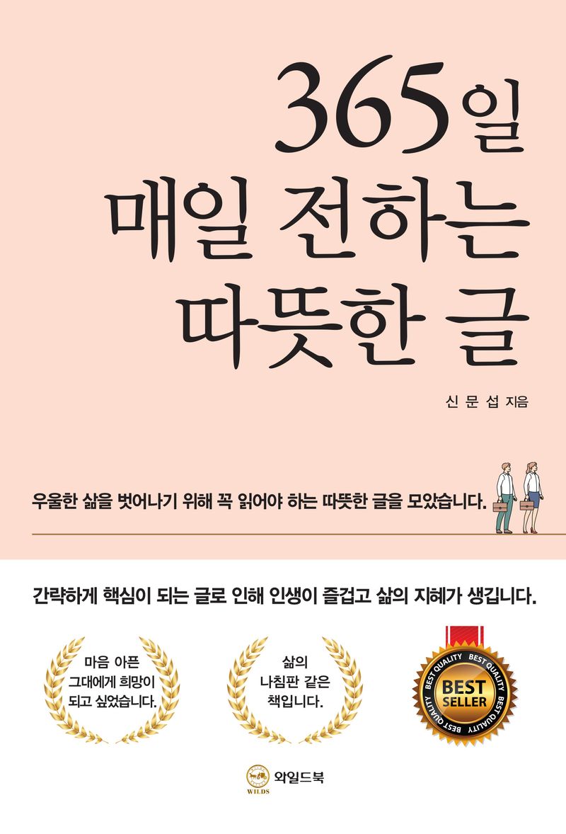 365일 매일 전하는 따뜻한 글 / 신문섭 지음