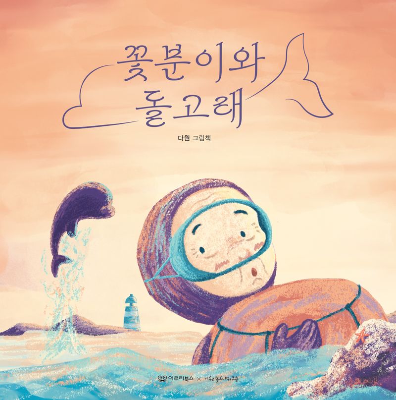 꽃분이와 돌고래 : 다원 그림책