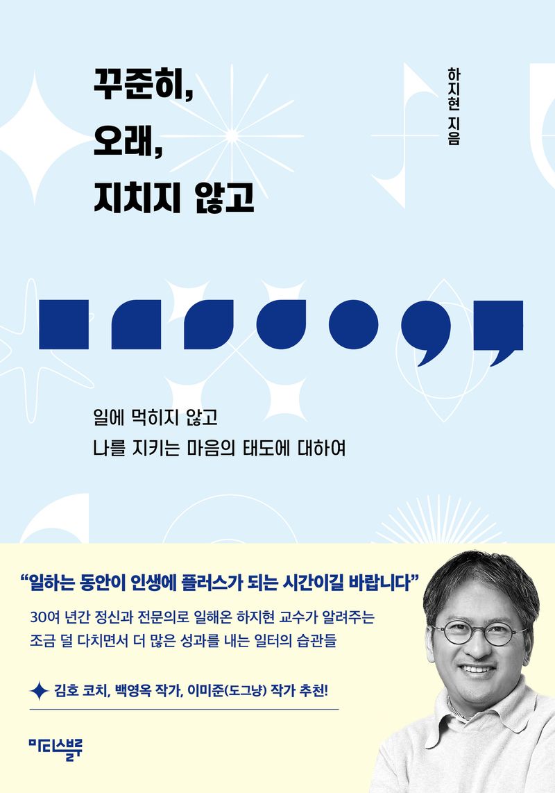 꾸준히, 오래, 지치지 않고 : 일에 먹히지 않고 나를 지키는 마음의 태도에 대하여