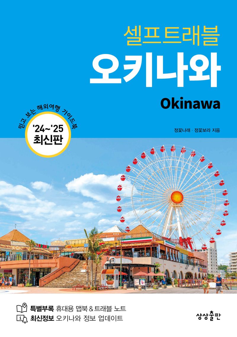 (셀프트래블) 오키나와 = Okinawa