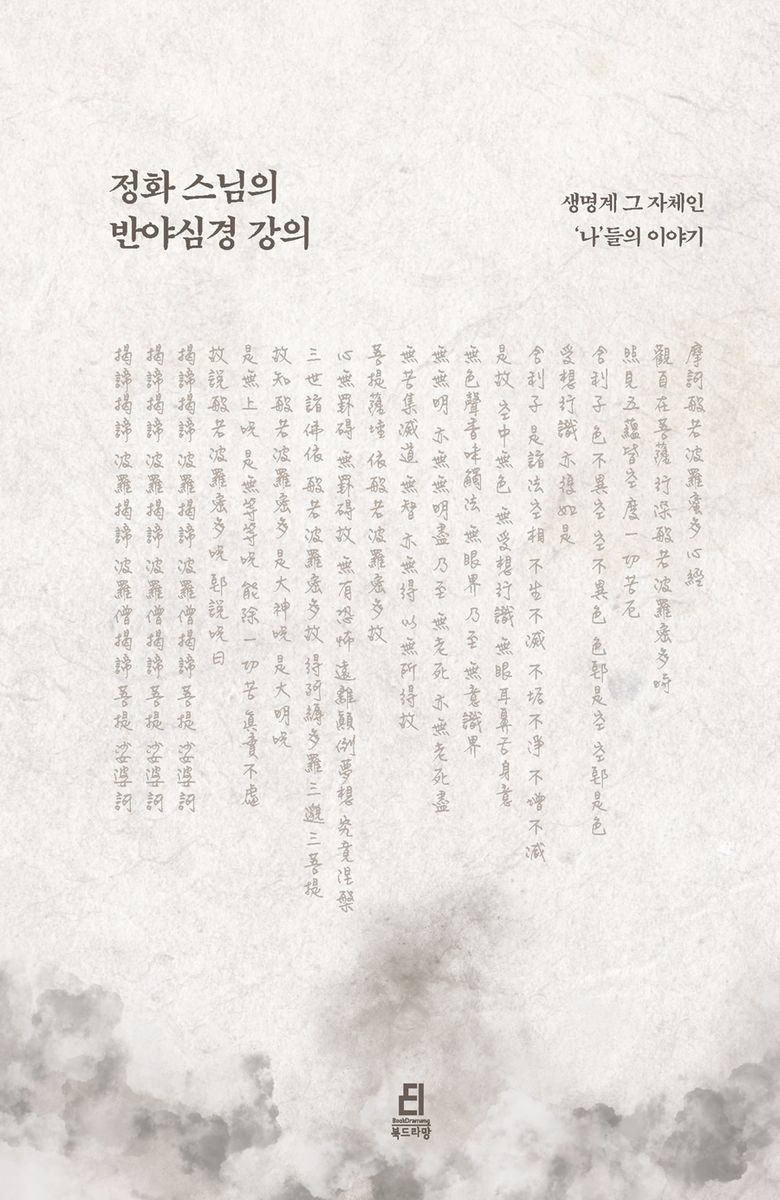 정화 스님의 반야심경 강의 : 생명계 그 자체인 '나'들의 이야기