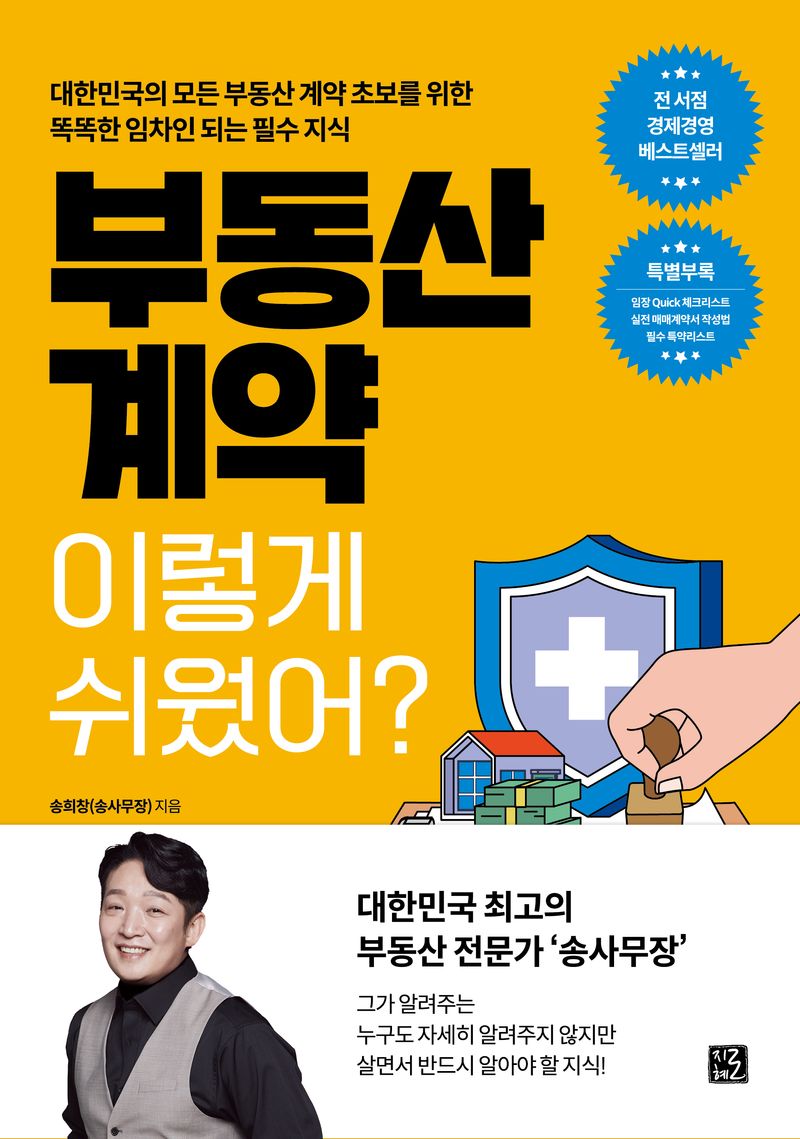 부동산 계약 이렇게 쉬웠어? : 대한민국 모든 부동산 계약 초보를 위한 똑똑한 임차인 되는 필수 지식