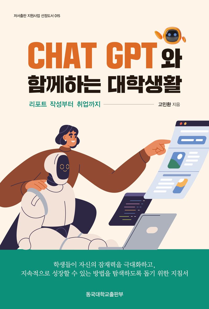 Chat GPT와 함께하는 대학생활 : 리포트 작성부터 취업까지