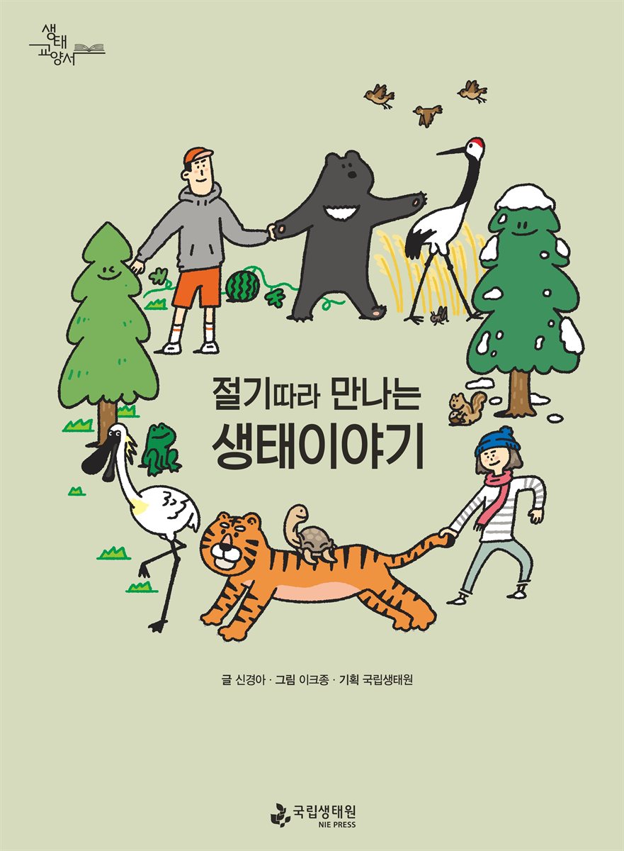 (절기 따라 만나는) 생태이야기 : 큰글자책