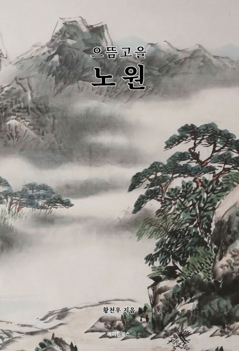 (으뜸고을) 노원