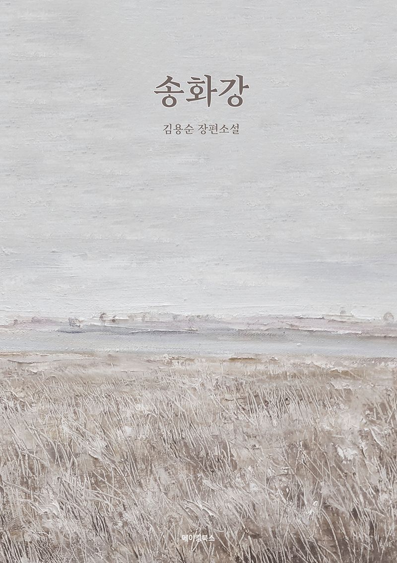 송화강 : 김용순 장편소설