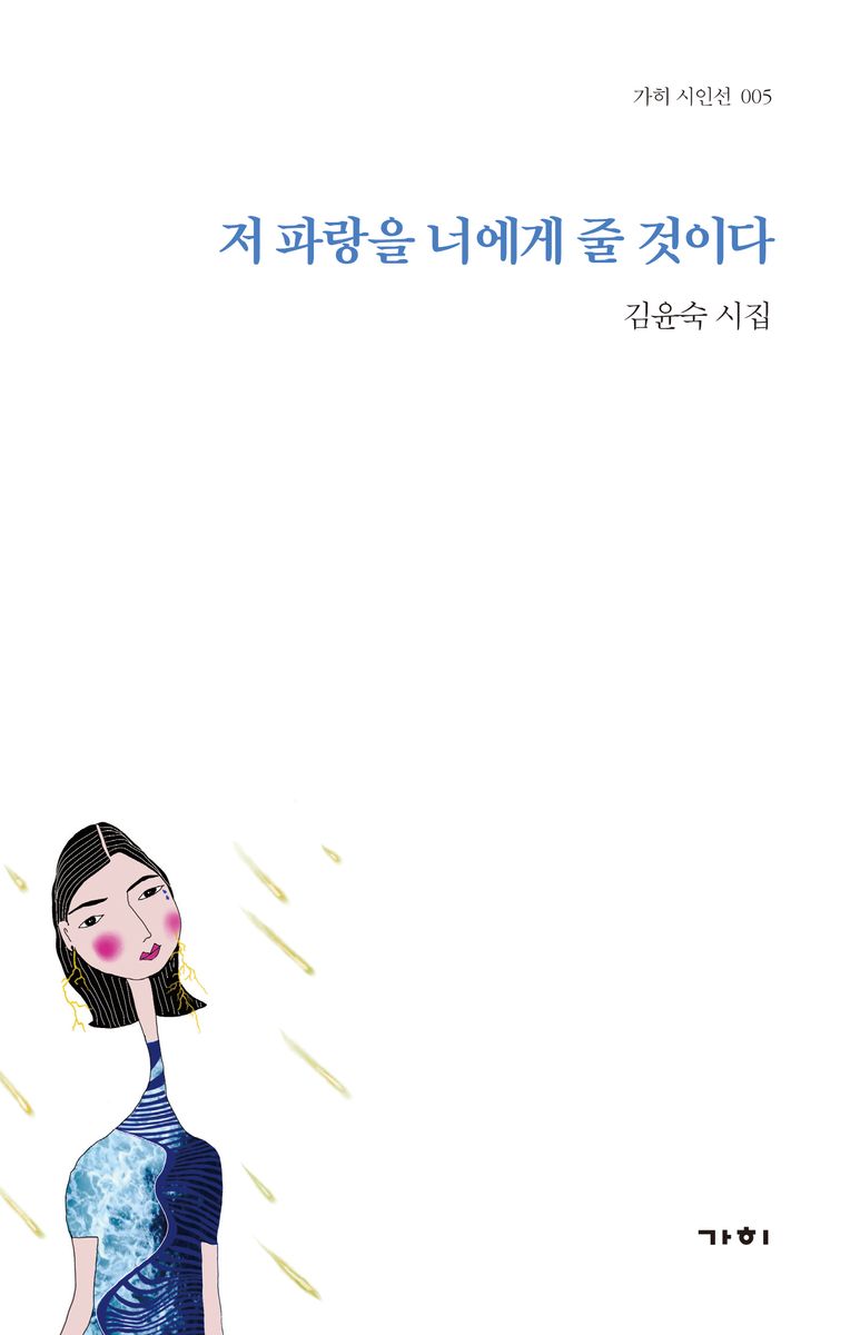 저 파랑을 너에게 줄 것이다 : 김윤숙 시집