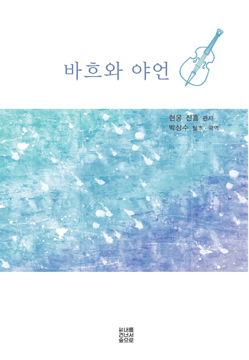 바흐와 야언