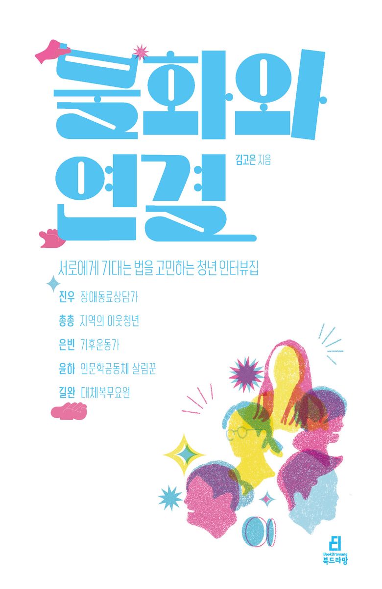 불화와 연결 : 서로에게 기대는 법을 고민하는 청년 인터뷰집