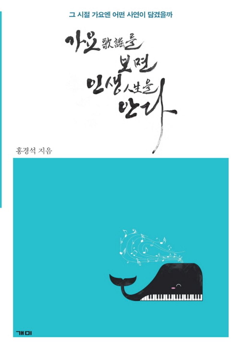 가요(歌謠)를 보면 인생(人生)을 안다 : 그 시절 가요엔 어떤 사연이 담겼을까