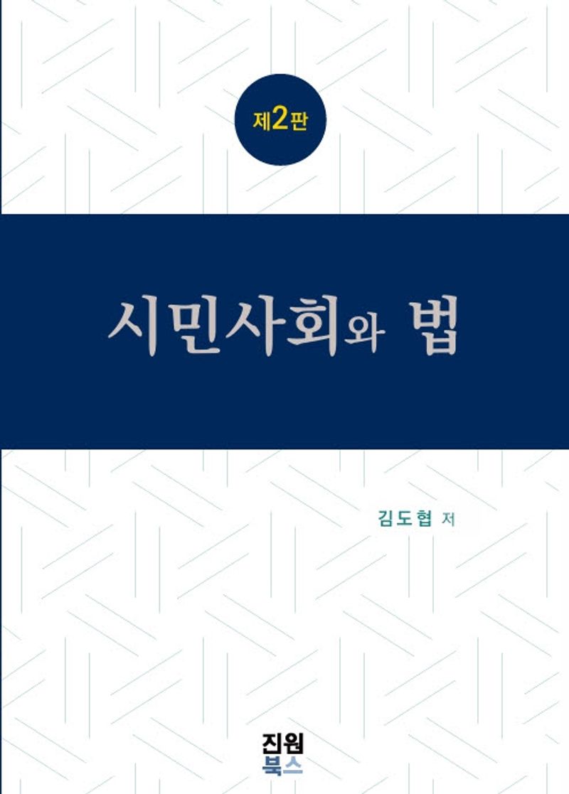 시민사회와 법 / 김도협 저