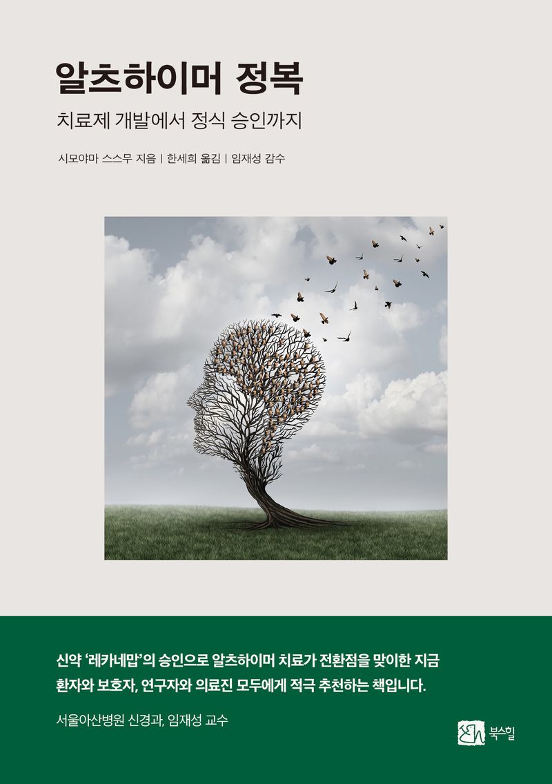 알츠하이머 정복 : 치료제 개발에서 정식 승인까지 / 시모야마 스스무 지음 ; 한세희 옮김