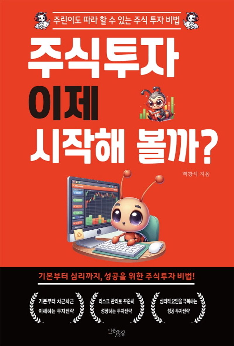주식투자 이제 시작해 볼까? : 주린이도 따라할 수 있는 주식 투자 비법