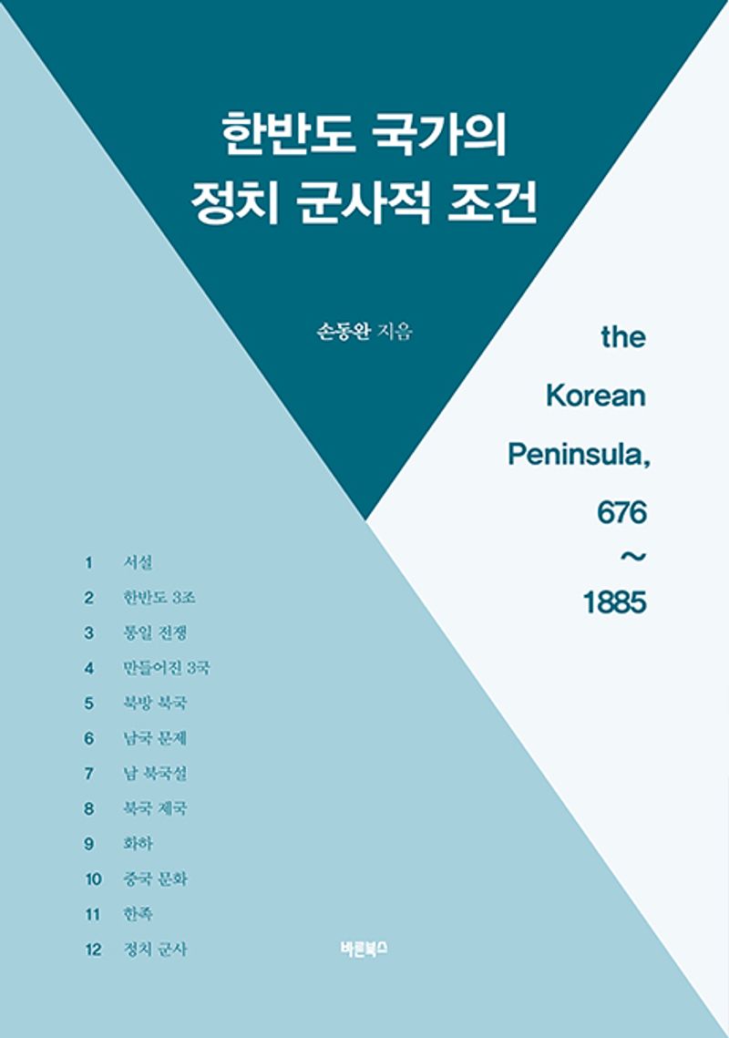 한반도 국가의 정치 군사적 조건 : the Korean peninsula, 676~1885