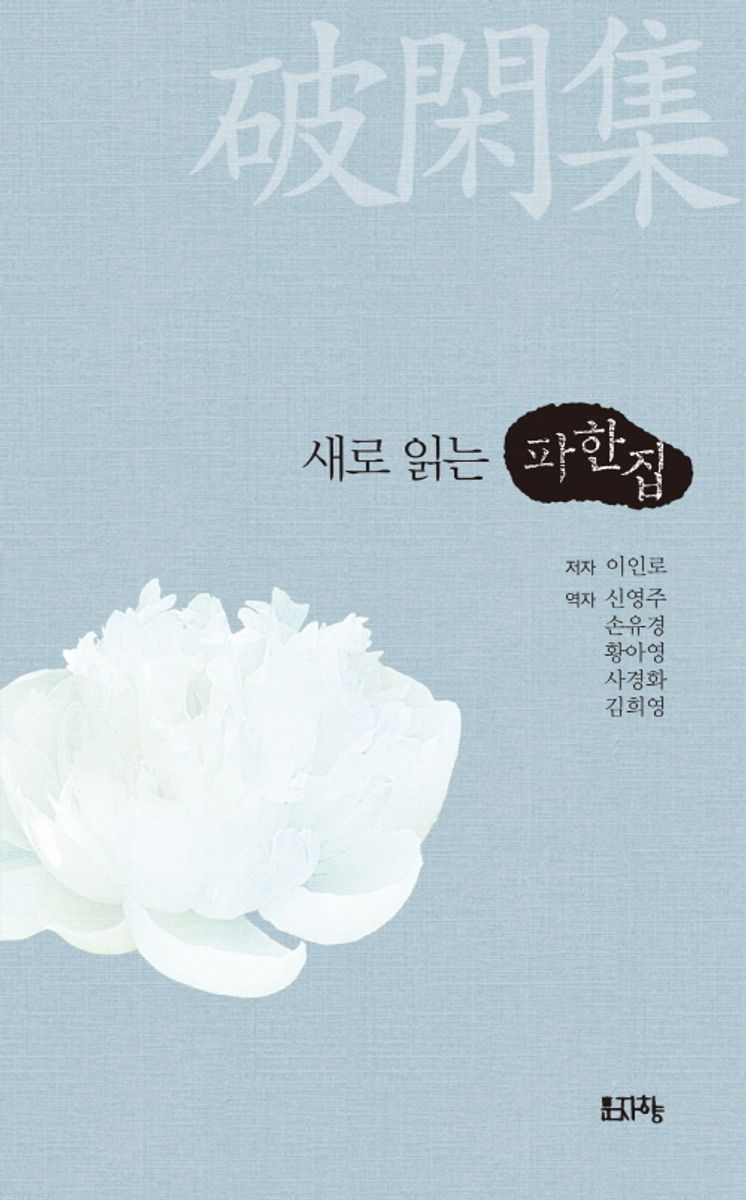 (새로 읽는) 파한집