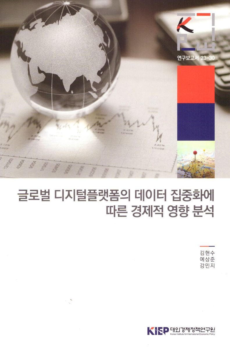 글로벌 디지털플랫폼의 데이터 집중화에 따른 경제적 영향 분석