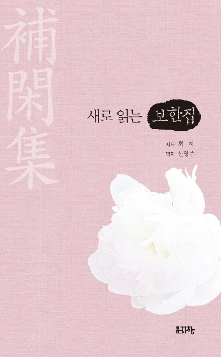 (새로 읽는) 보한집
