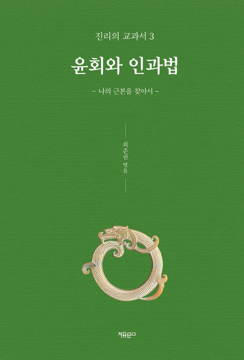 윤회와 인과법 : 나의 근본을 찾아서