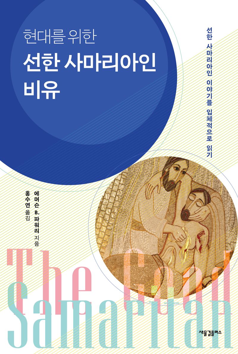 (현대를 위한) 선한 사마리아인 비유 : 선한 사마리아인 이야기를 입체적으로 읽기