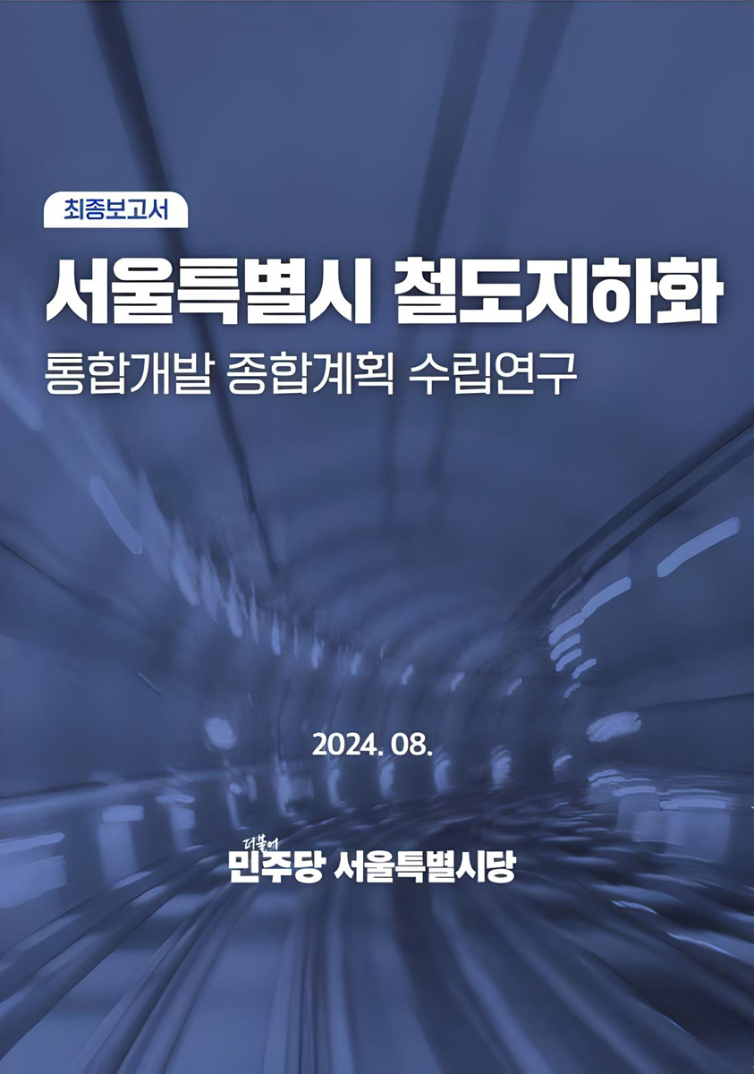 서울특별시 철도지하화 통합개발 종합계획 수립연구 : 최종보고서