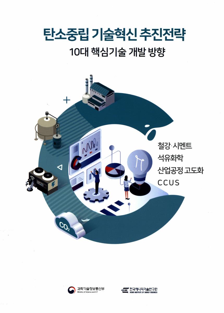 탄소중립 기술혁신 추진전략 : 10대 핵심기술 개발 방향