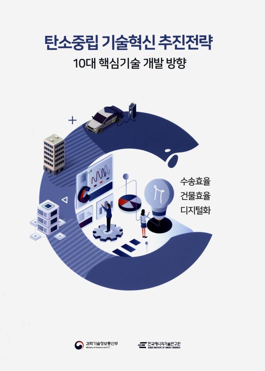 탄소중립 기술혁신 추진전략 : 10대 핵심기술 개발 방향