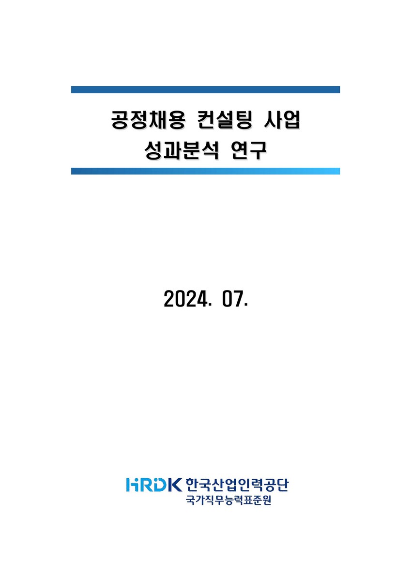 공정채용 컨설팅 사업 성과분석 연구
