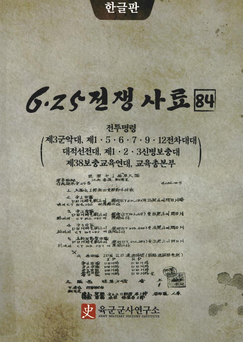 6·25전쟁사료. 84, 전투명령(제3군악대, 제1·5·6·7·9·12전차대대, 대적선전대, 제1·2·3신병보충대, 제38보충교육연대, 교육총본부)