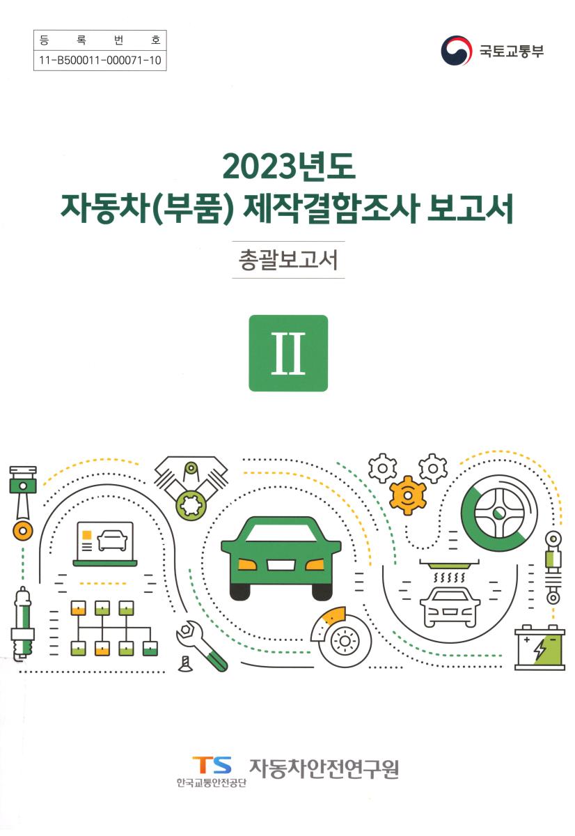 (2023년도) 자동차(부품) 제작결함조사 보고서 : 총괄보고서. 1-3