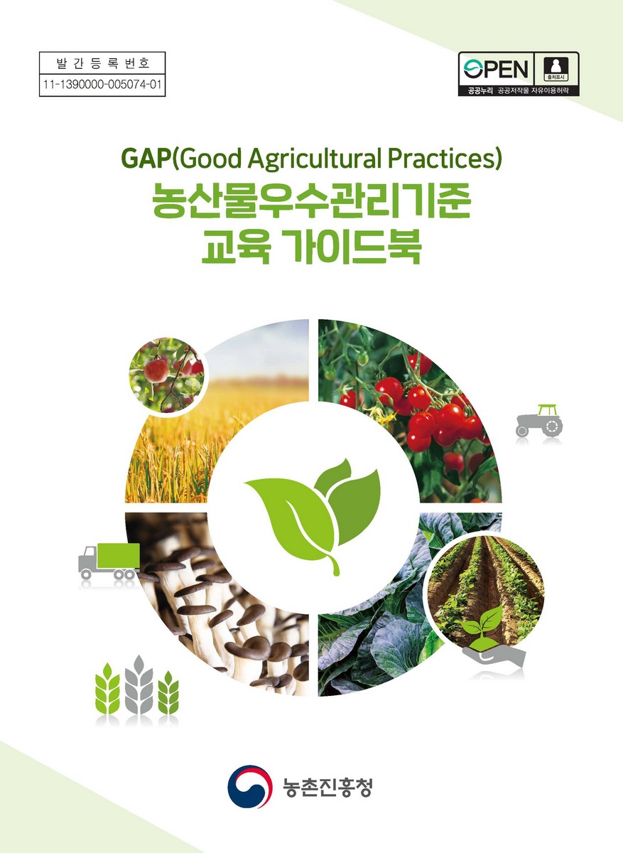 (GAP(Good Agricultueal Practices)) 농산물우수관리기준 교육 가이드북
