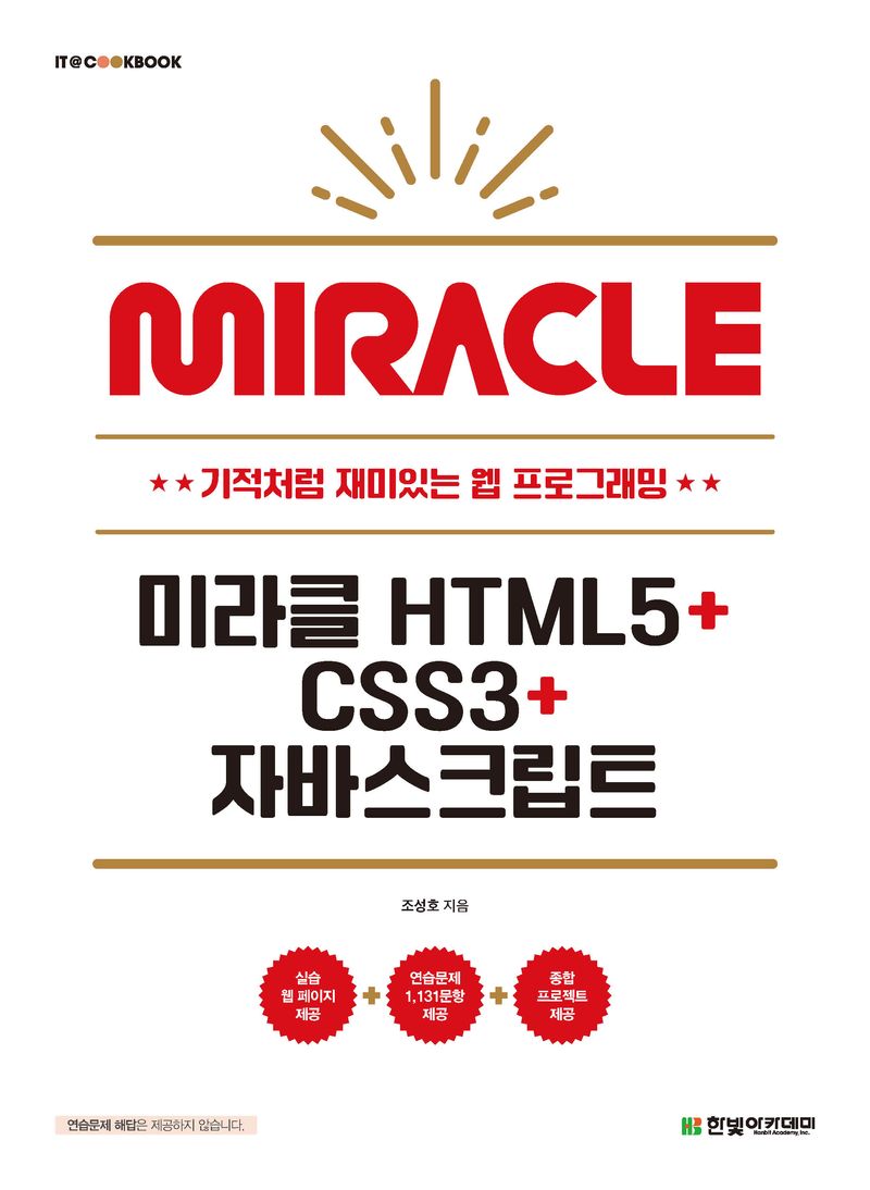 미라클 HTML5+CSS3+자바스크립트 : 기적처럼 재미있는 웹 프로그래밍