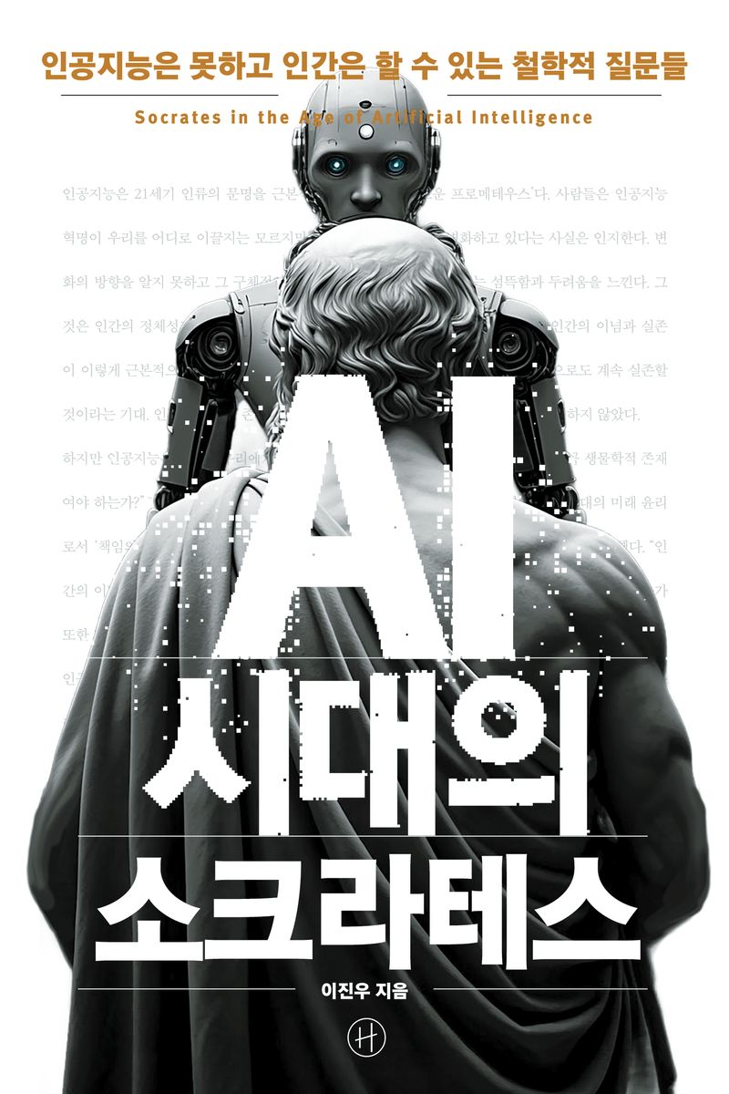 AI 시대의 소크라테스 = 인공지능은 못하고 인간은 할 수 있는 철학적 질문들 