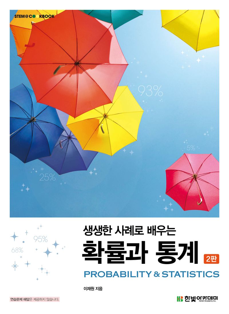 (생생한 사례로 배우는) 확률과 통계 = Probability & statistics